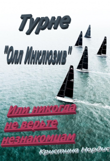 Турне «Олл Инклюзив» или никогда не верьте незнакомцам / Кристина Нордис