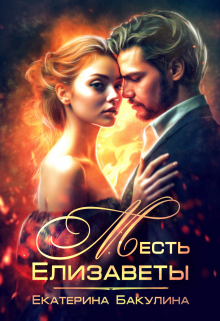 Месть Елизаветы / Екатерина Бакулина