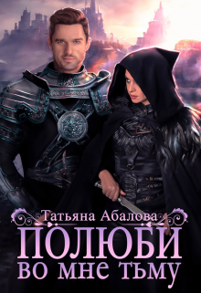 Полюби во мне тьму / Татьяна Абалова