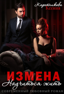 Измена. Научиться жить / Ксения Каретникова