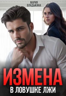 Измена. В ловушке лжи / Мария Владыкина