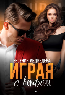 Играя с Ветром / Евсения Медведева (Евсения)