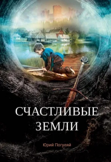 Счастливые земли / Юрий Погуляй