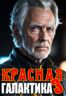 Красная галактика. Том 3 / Денис Деев