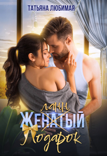 Желанный подарок / Татьяна Любимая