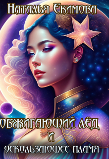Обжигающий лёд и Ускользающее пламя / Наталья Екимова