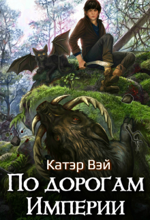 По дорогам Империи / Катэр Вэй