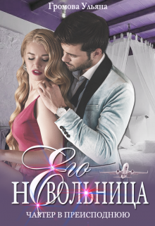 Его невольница, или Чартер в преисподнюю / Громова Ульяна