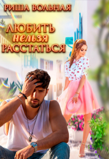 Любить нельзя Расстаться / Риша Вольная