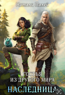 Гостья из другого мира. Наследница / Натали Палей