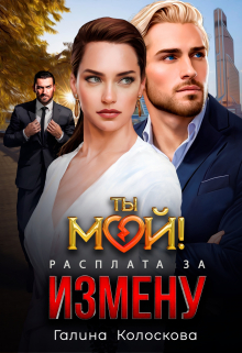 Ты мой! Расплата за измену / Галина Колоскова