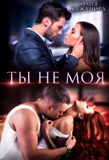 Ты не моя / Юлия Кажанова