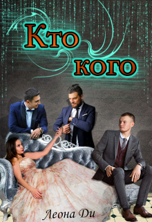 Кто кого / Леона Ди