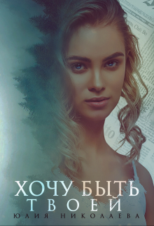 Хочу быть твоей / Юлия Николаева
