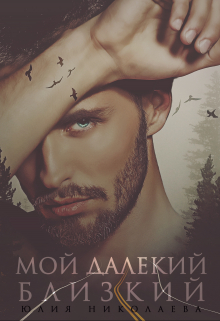 Мой далекий близкий / Юлия Николаева