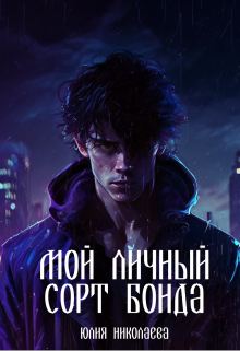 Мой личный сорт Бонда / Юлия Николаева