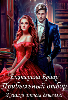 Прибыльный отбор. Женихи оптом дешевле! / Екатерина Бриар