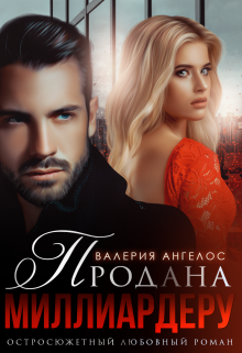 Продана Миллиардеру / Валерия Ангелос