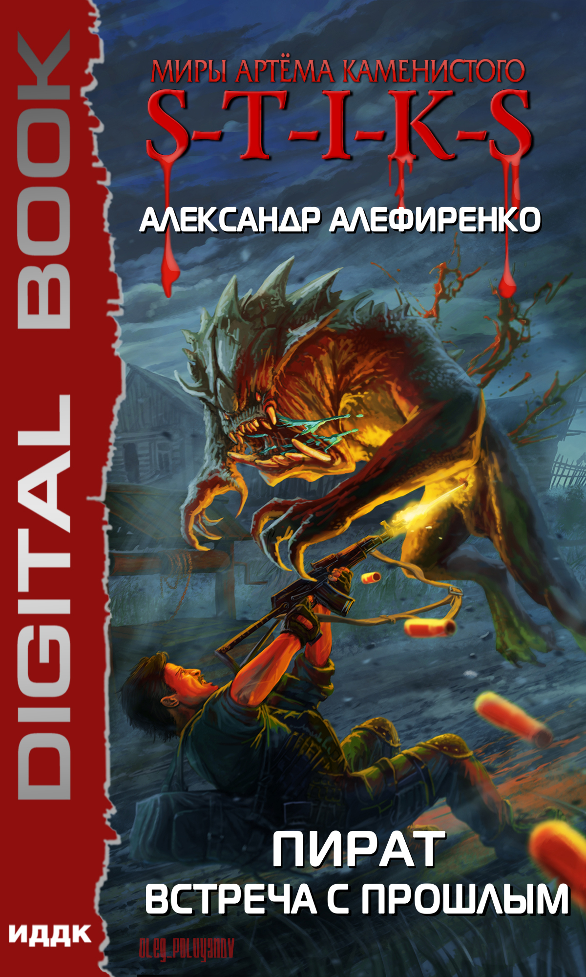 Миры Артёма Каменистого. S-T-I-K-S. Пират. Встреча с прошлым / ИДДК