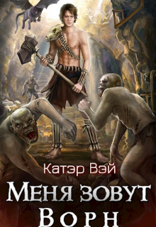 Меня зовут Ворн / Катэр Вэй