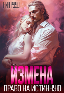 Измена. Право на истинную / Рин Рууд