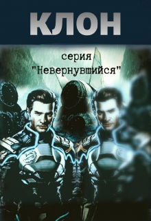 Клон / Михаил Тихонов