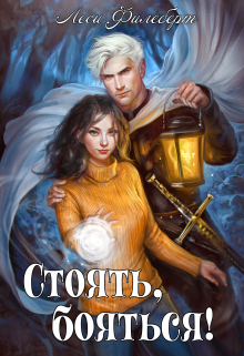 Стоять, бояться! Инквизиторы на отдыхе / Леси Филеберт