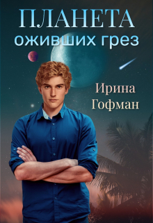 Планета оживших грёз / Ирина Гофман (Соня Сэнь)