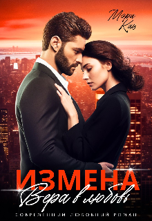 Измена. Вера в любовь / Мэри Кац