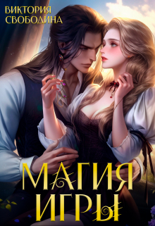 Магия игры / Виктория Свободина