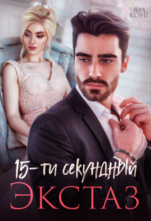 15-секундный экстаз / Ярл Конг