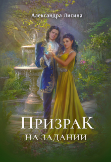 Призрак на задании / Александра Лисина