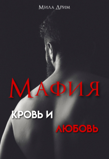 Мафия. Кровь и любовь / Мила Дрим