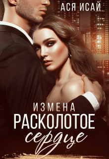 Измена. Расколотое сердце / Ася Исай