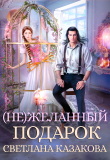 (не)желанный подарок / Светлана Казакова