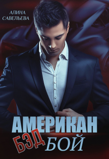 Американ (бэд) бой / Алина Савельева