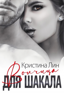 Волчица для Шакала / Кристина Лин