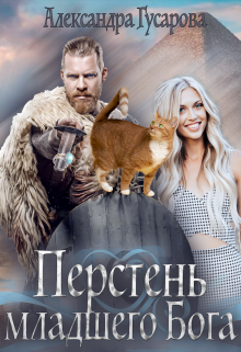 Перстень младшего Бога / Александра Гусарова