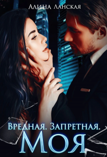 Вредная. Запретная. Моя / Алина Ланская
