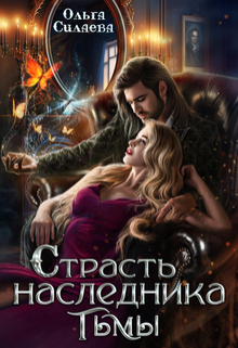 Страсть наследника тьмы / Ольга Силаева