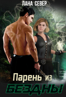 Парень из бездны / Лана Север