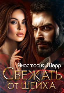 Сбежать от шейха / Анастасия Шерр