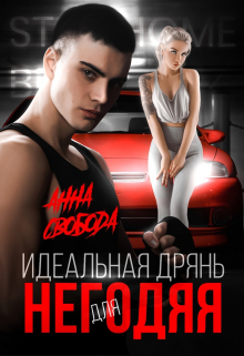 Идеальная дрянь для негодяя / Анна Свобода