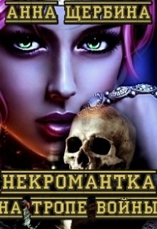 Некромантка на тропе войны / Анна Щербина