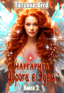 Маргарита. Дорога в Эдем / Татьяна Berd