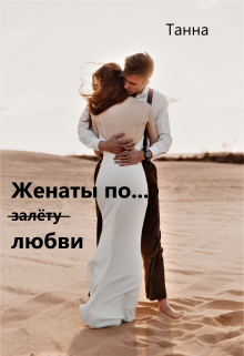 Женаты по (залёту) любви / Танна