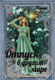 Отпуск в другом мире / Танна