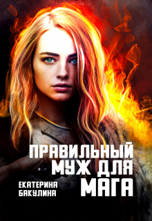 Правильный муж для мага / Екатерина Бакулина