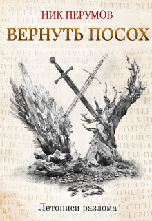 Вернуть посох / Валерий Атамашкин
