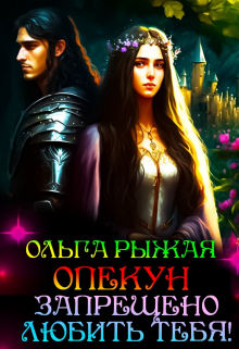 Опекун.Запрещено любить тебя! / Ольга Рыжая